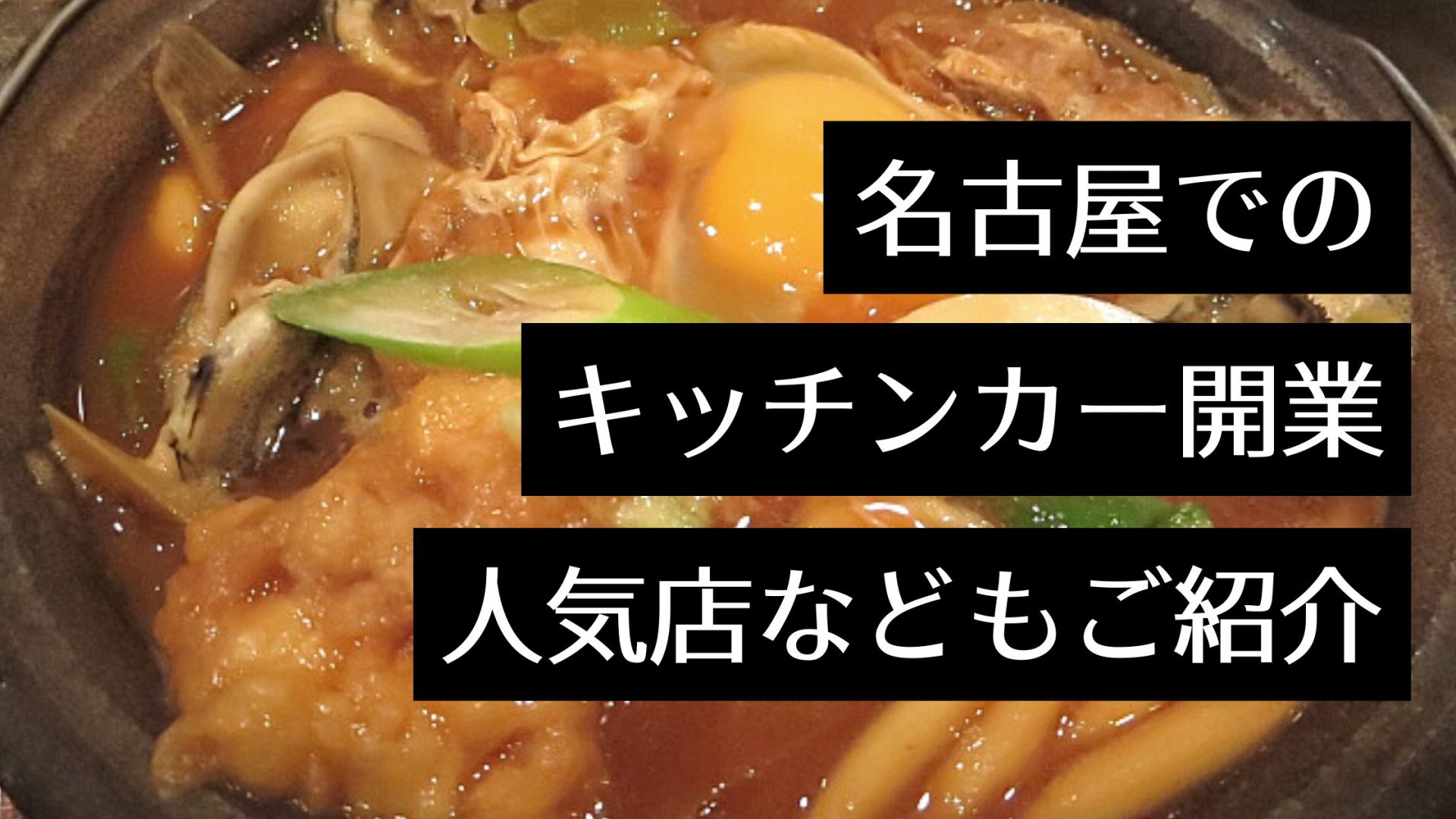 愛知県（名古屋）でキッチンカーを開業するには？おすすめの出店場所・イベントや製作会社、人気のキッチンカーをご紹介